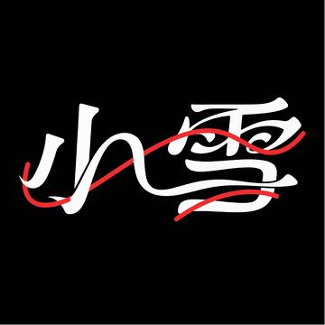 飘逸小雪艺术字体