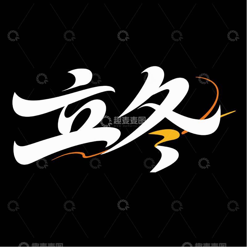 源文件下载【趣麦麦图】大气立冬艺术字体