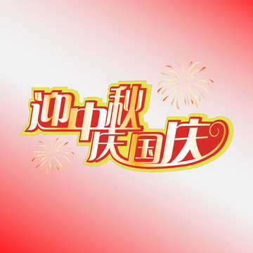 迎中秋庆国庆艺术字矢量绘制