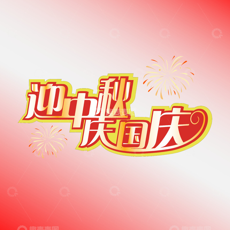 源文件下载【趣麦麦图】迎中秋庆国庆艺术字矢量绘制