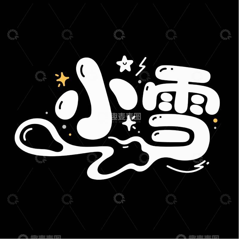 源文件下载【趣麦麦图】可爱小雪艺术字体2