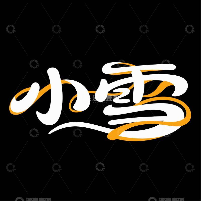 源文件下载【趣麦麦图】可爱小雪艺术字体3