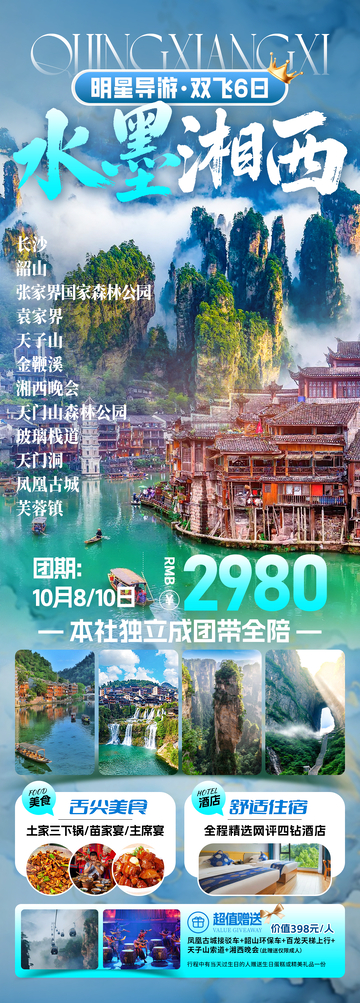 水墨湘西旅游海报