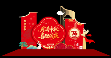 中秋国庆美陈展板