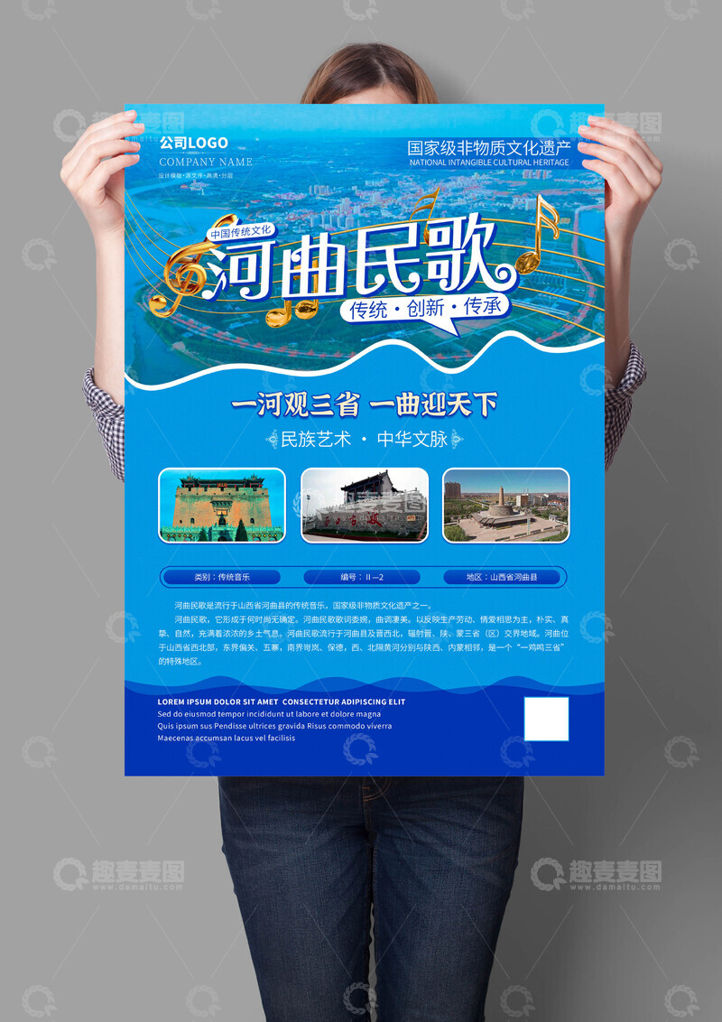 源文件下载【趣麦麦图】河曲民歌非遗文化海报