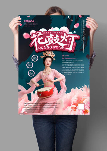 花鼓灯非遗文化海报