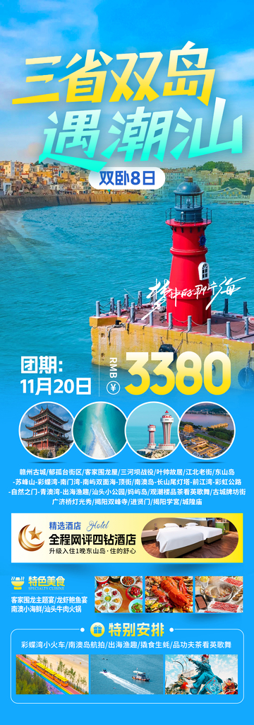 三省双岛遇潮汕旅游海报