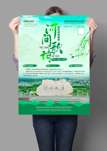 河间歌诗非遗文化海报
