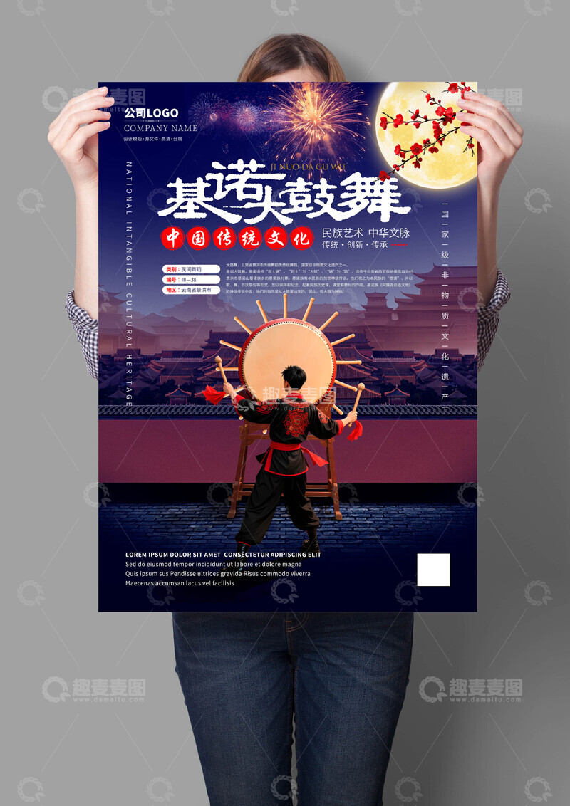 源文件下载【趣麦麦图】基诺大鼓舞非遗文化海报