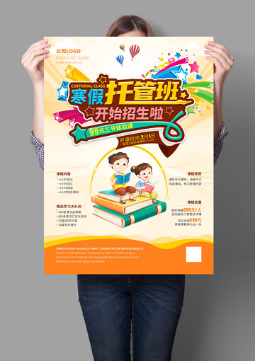 寒假托管班招生海报