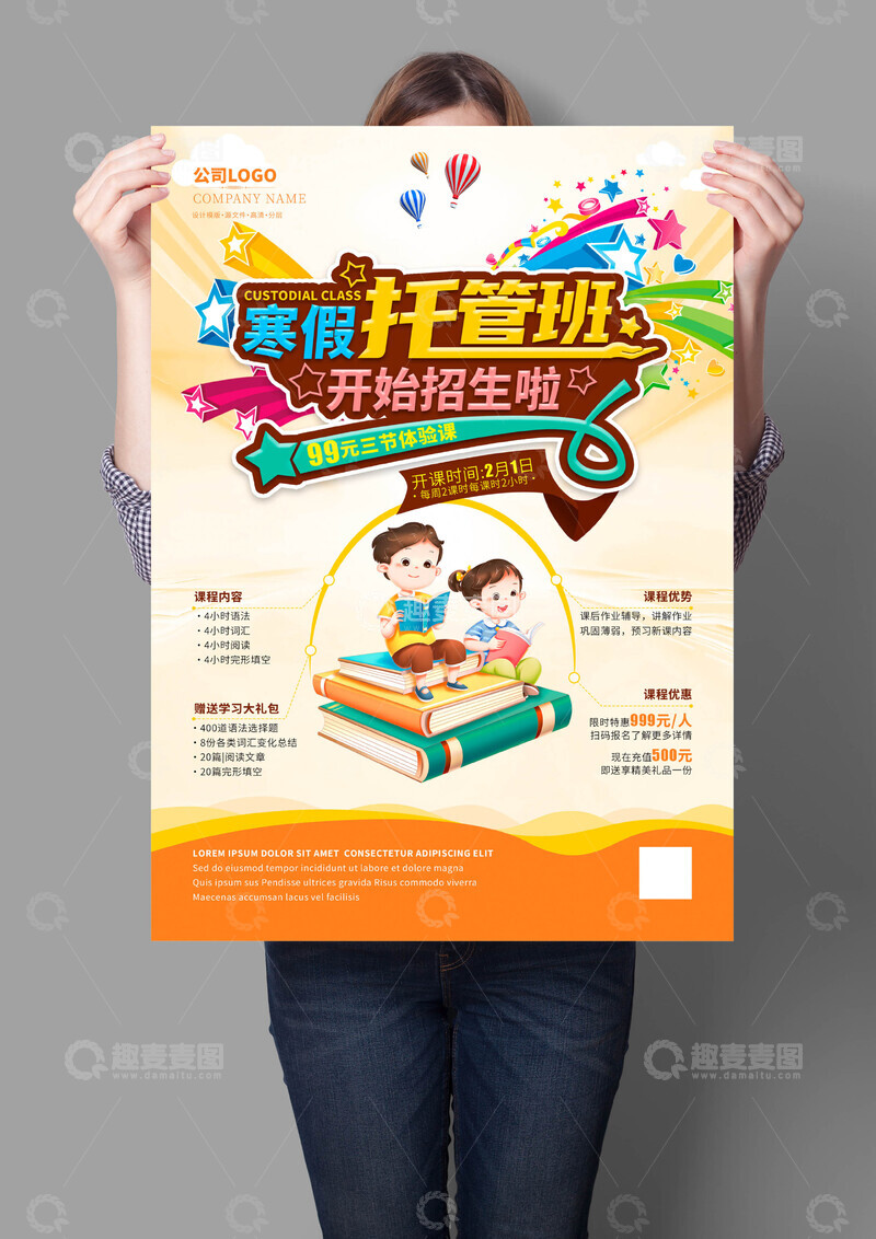 寒假托管班招生海报