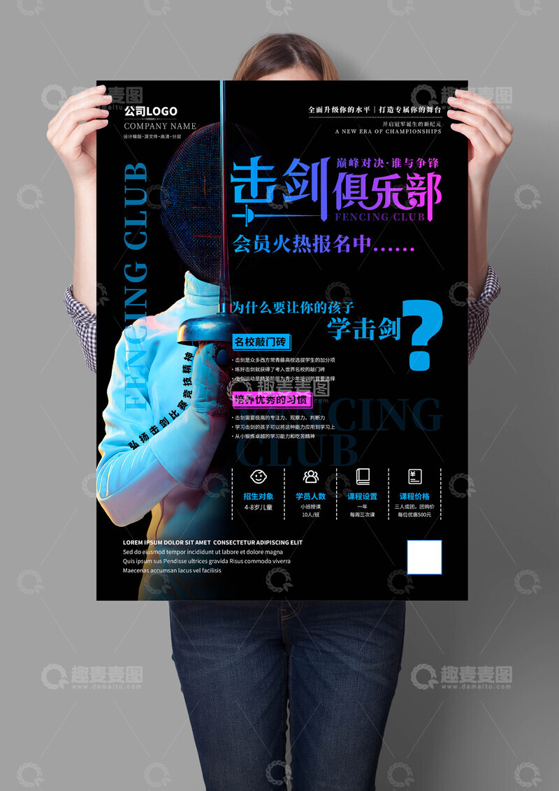 击剑俱乐部海报