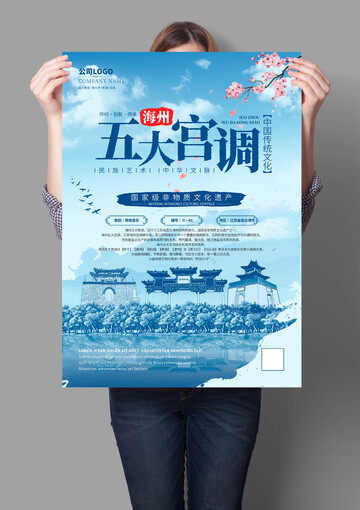 海州五大宫调非遗文化海报