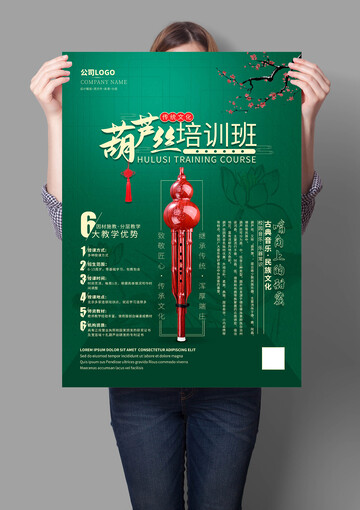 葫芦丝培训班海报