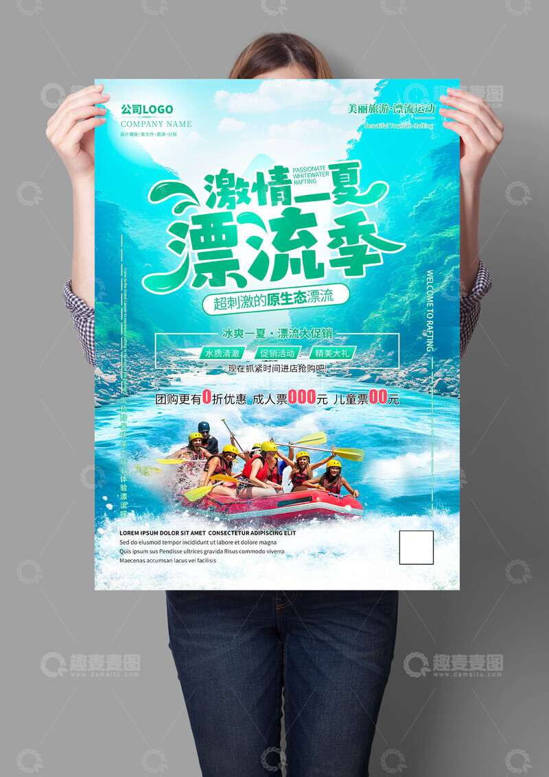 源文件下载【趣麦麦图】-激情漂流海报