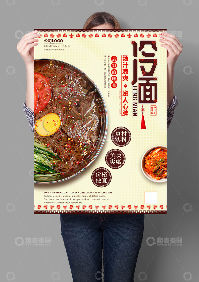 源文件下载【趣麦麦图】吉林延边冷面海报