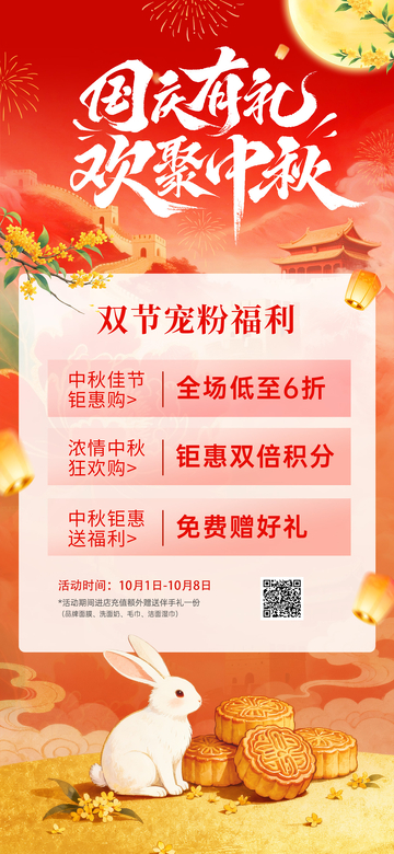 国庆中秋营销活动海报