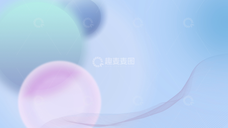 源文件下载【趣麦麦图】梦幻蓝科技风圆球背景