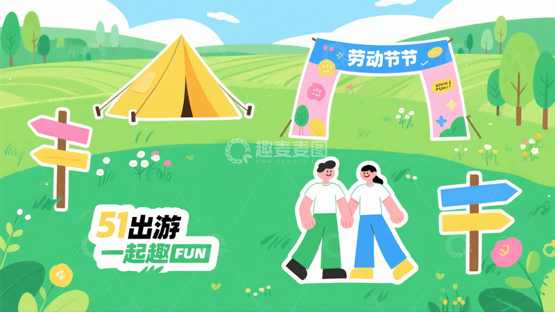 高清大图下载【趣麦麦图】劳动节 51出游趣味插画