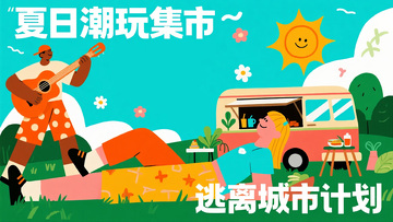 夏日潮玩集市宣传插画