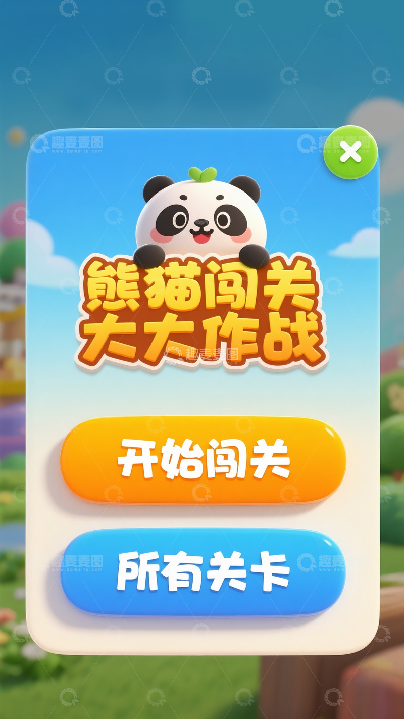 高清大图下载【趣麦麦图】&ldquo;熊猫闯关大大作战&rdquo; 游戏界面图