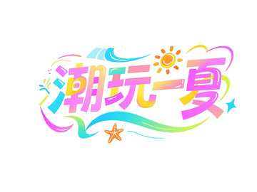 “潮玩一夏” 夏日主题字体图