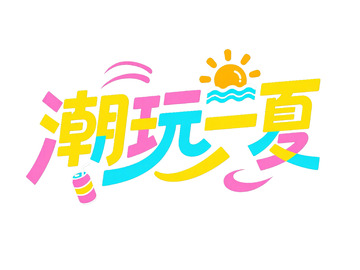 “潮玩一夏” 创意艺术字体图