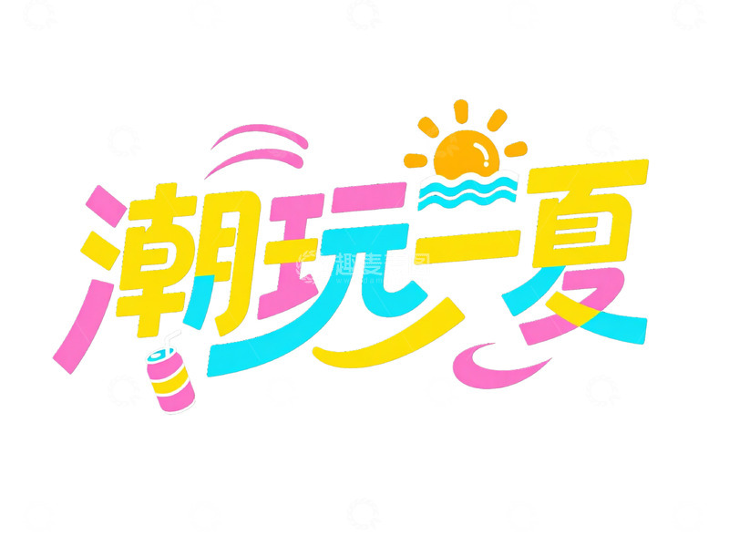 高清大图下载【趣麦麦图】“潮玩一夏” 创意艺术字体图