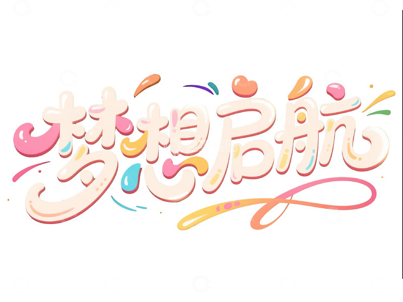 高清大图下载【趣麦麦图】&ldquo;梦想启航&rdquo; 创意艺术字体图