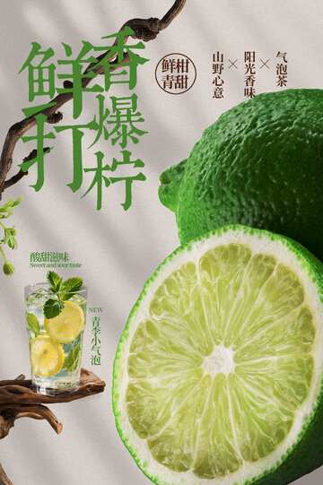 清新青柠檬饮品促销活动海报