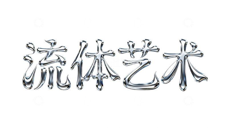 高清大图下载【趣麦麦图】&ldquo;流体艺术&rdquo; 创意字体设计图