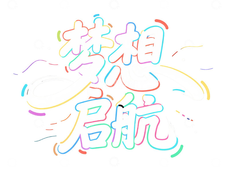 高清大图下载【趣麦麦图】&ldquo;梦想启航&rdquo; 炫彩艺术字体图