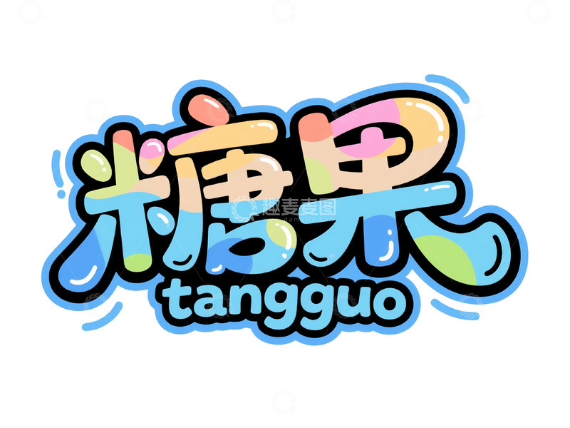 高清大图下载【趣麦麦图】&ldquo;糖果&rdquo; 创意艺术字体设计图