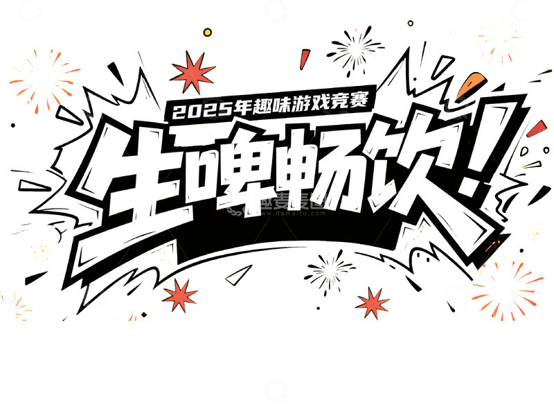 六一，国际儿童节，字体