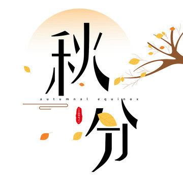 二十四节气秋分