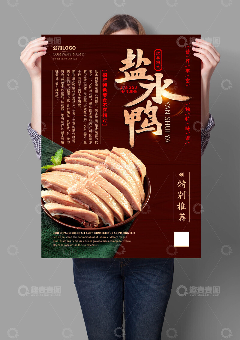源文件下载【趣麦麦图】江苏南京盐水鸭海报