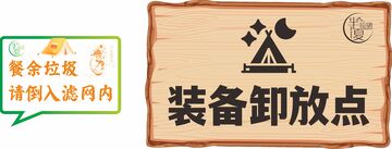 户外露营装备卸放点