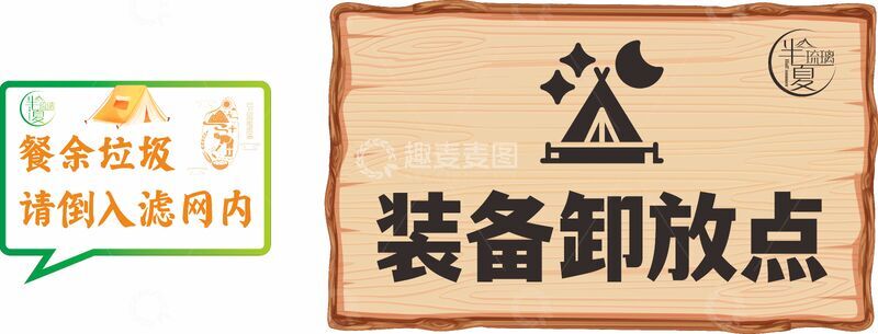 源文件下载【趣麦麦图】-户外露营装备卸放点