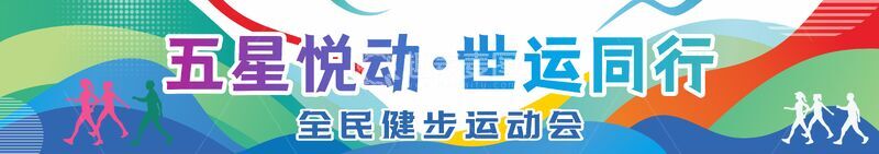 源文件下载【趣麦麦图】运动会彩色横幅