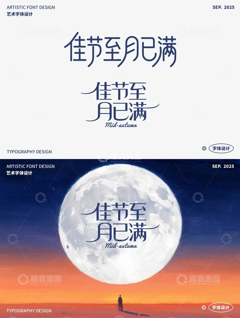 源文件下载【趣麦麦图】-佳节至月已满 艺术字