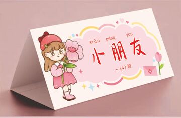 卡通桌牌设计模板