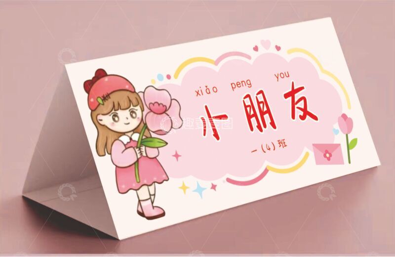 源文件下载【趣麦麦图】-卡通桌牌设计模板