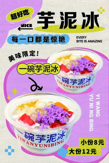 一碗芋泥冰海报