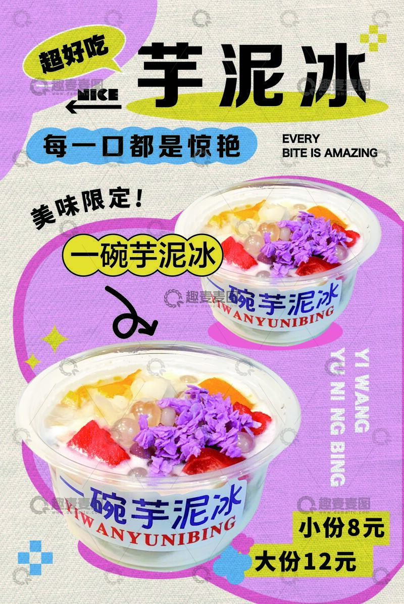 源文件下载【趣麦麦图】-一碗芋泥冰海报