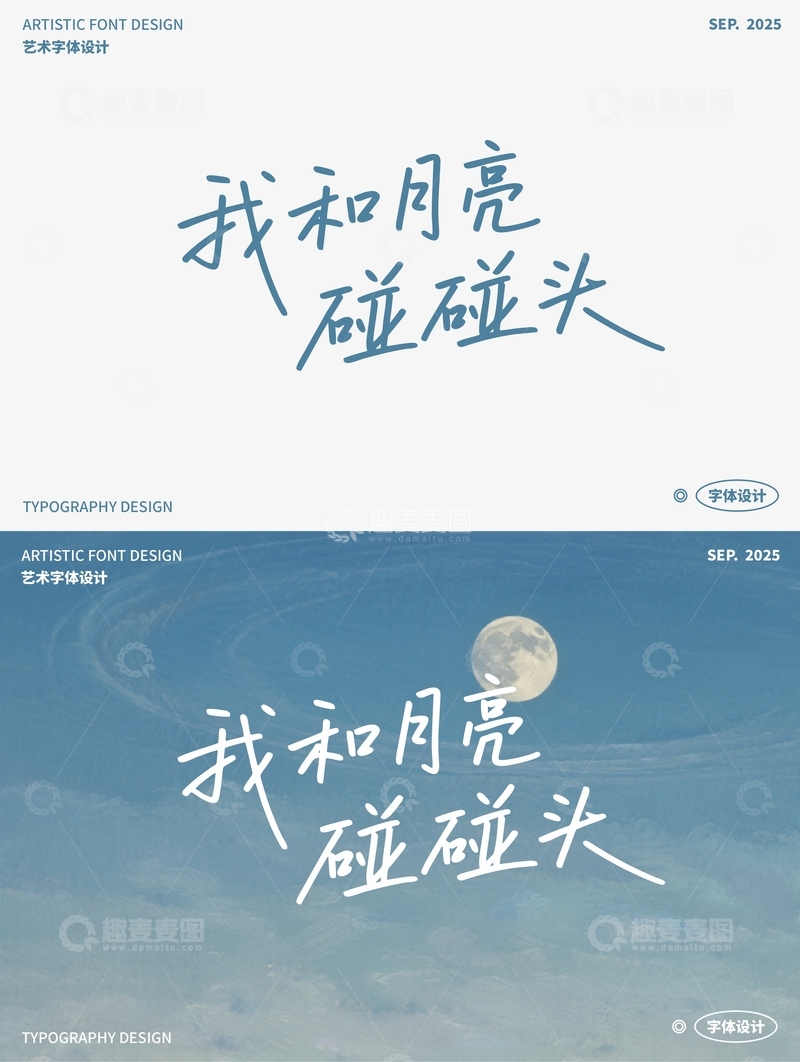 源文件下载【趣麦麦图】-我和月亮碰碰头 艺术字