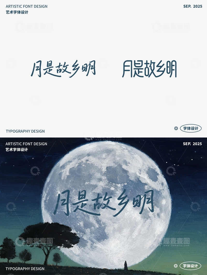 源文件下载【趣麦麦图】月是故乡明 艺术字