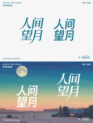人间望月 艺术字