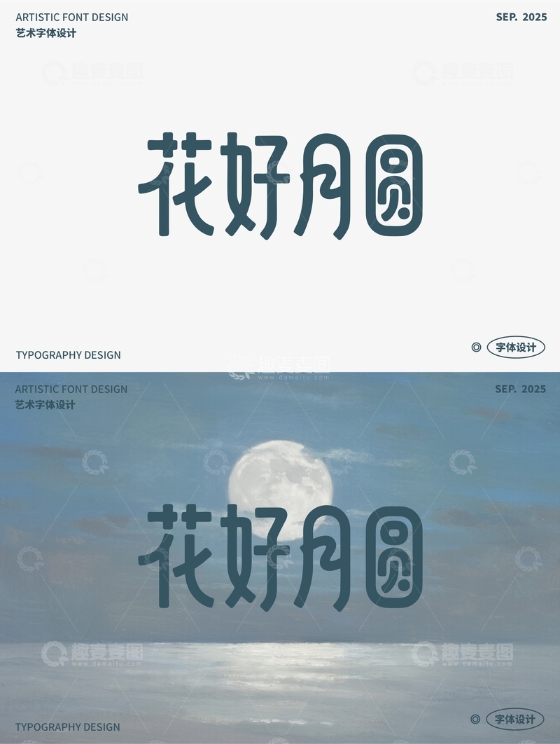 源文件下载【趣麦麦图】花好月圆 艺术字