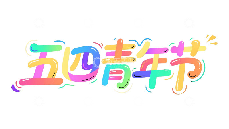 高清大图下载【趣麦麦图】五四青年节多彩艺术字体