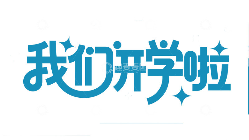 高清大图下载【趣麦麦图】开学季主题创意艺术字体